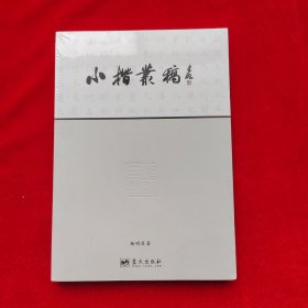 小楷丛稿【正版 未拆封】