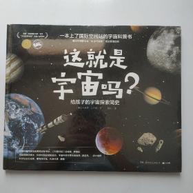 这就是宇宙吗？给孩子的宇宙探索简史。一本上了国际空间站的宇宙科普书