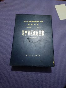 辽宁省区域地质志（地质专刊一区域地质第14号）