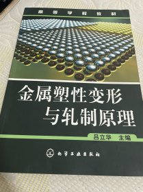 高等學(xué)校教材：金屬塑性變形與軋制原理