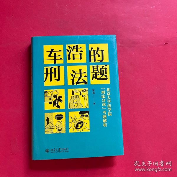车浩的刑法题：北京大学法学院“刑法分论”考题解析