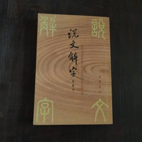 说文解字：中华书局影印