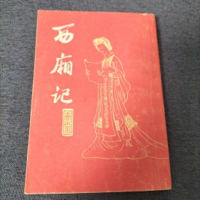 西厢记（竖版）