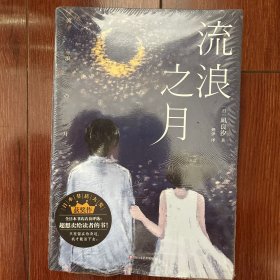 流浪之月