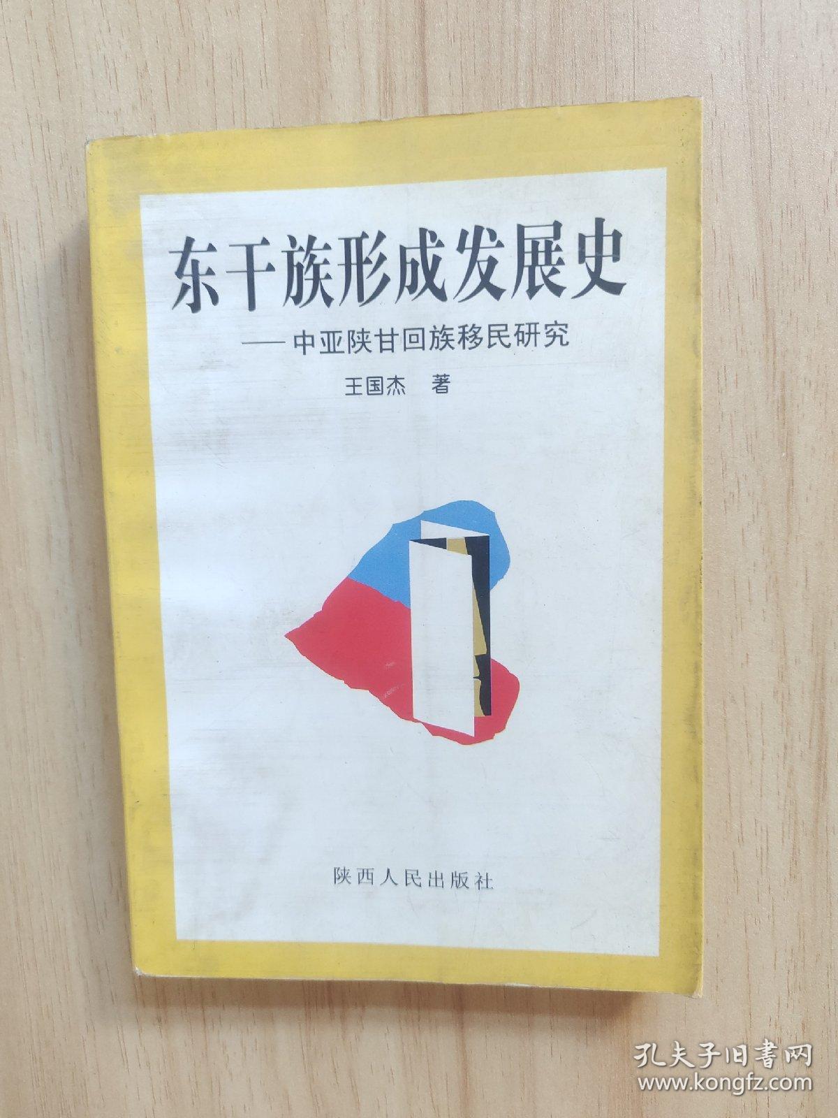 东干族形成发展史:中亚陕甘回族移民研究(作者签名本)