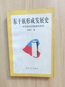 东干族形成发展史:中亚陕甘回族移民研究(作者签名本)