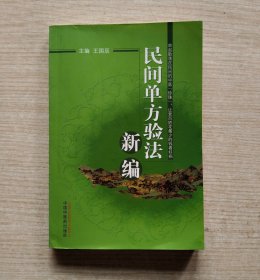 民间单方验法新编