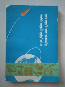 科学家谈二十一世纪 蒙文