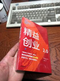 精益创业2.0 （《精益创业》作者埃里克.莱斯新作）  全新未拆封