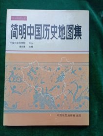 简明中国历史地图集  【硬壳精装，近全新，】