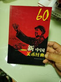 60年代新中国美术经典