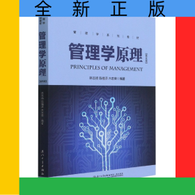 管理學(xué)原理(第5版管理學(xué)系列教材)