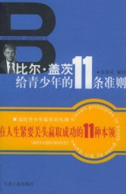 比尔·盖茨给青少年的11条准则9787502145309宿春礼