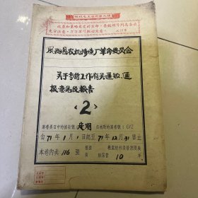 《凤翔县农机修造厂革命委员会关于工作有关通知及报告》1971年