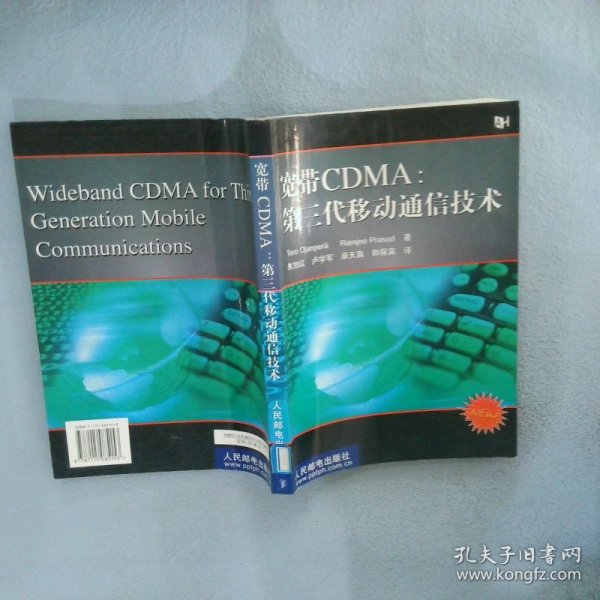 宽带CDMA：第三代移动通信技术