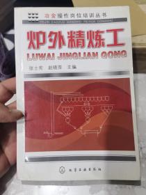 冶金操作岗位培训丛书：炉外精炼工。未翻阅