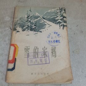 雪的家乡