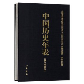 中国历史年表(修订珍藏本)中国历史概要 国通史历史书籍 历史大正版现货