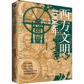 西方文明4000年 9787517858355 文聘元