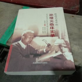 陕西名老中医:孙继元临床实录