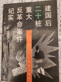 建国后二十桩重大反革命案件纪实（注：有个人藏书章印和购买时间，请购买者谨慎）