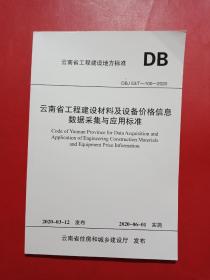 云南省工程建设材料及设备价格信息数据采集与应用标准 DBJ53/T-100-2020