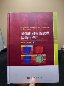 图像识别智能放煤基础与应用 未拆封
