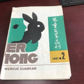 儿童文学选刊1987年第2期