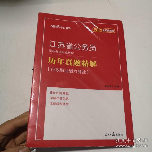 中公版·2018江苏省公务员录用考试专业教材：历年真题精解行政职业能力测验