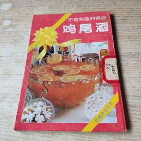 不能拒绝的诱惑 鸡尾酒