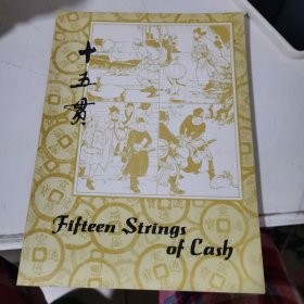 十五贯/Fifteen Strings of Cash