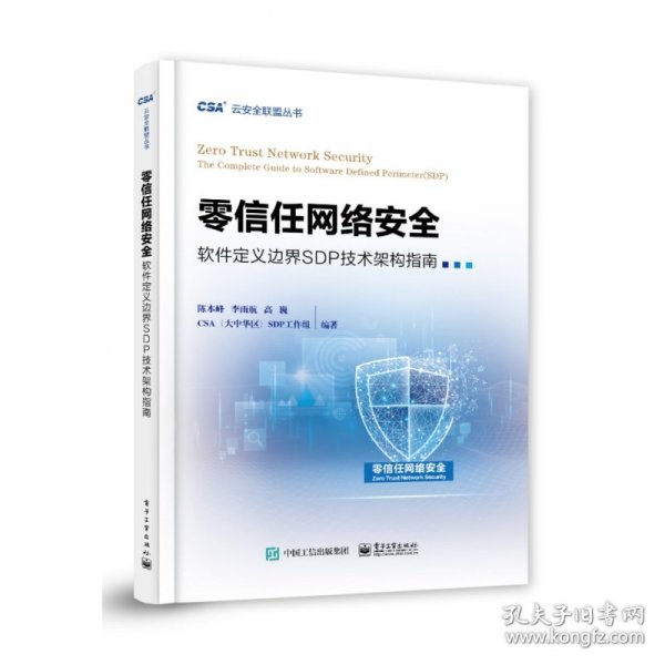 零信任网络安全——软件定义边界SDP技术架构指南