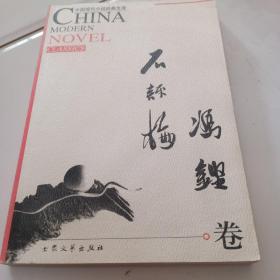 中国现代小说经典文库:石评梅 冯铿 卷