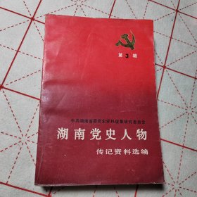 湖南党史人物传记资料选编