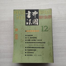 比较少见，杂志《中国书法 2000.1-12期》12本合售