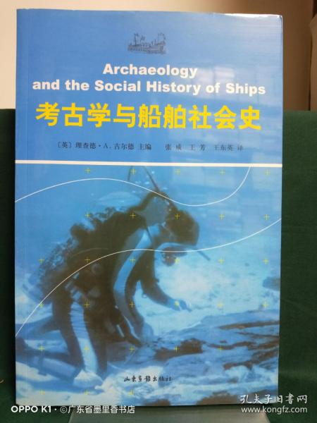 考古学与船舶社会史