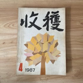 收获 1987年 第4期