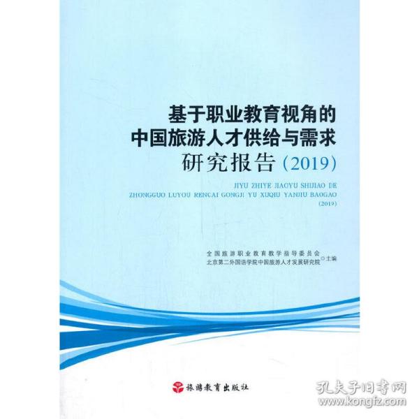 基于职业教育视角的中国旅游人才供给与需求研究报告（2019）