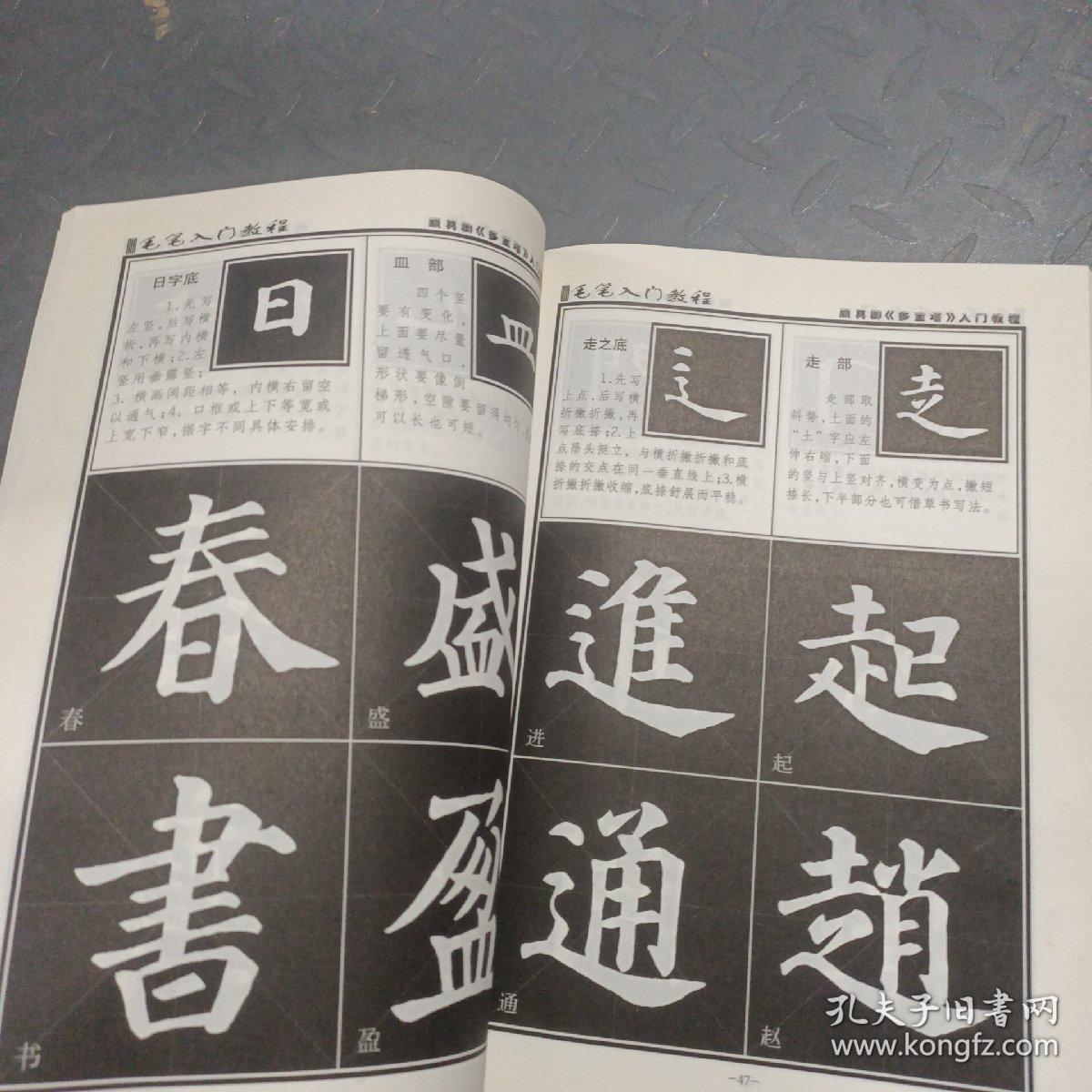 毛笔入门教程：颜真卿楷书入门教程（多宝塔）