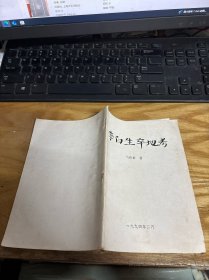 李白生卒地考（签名本）