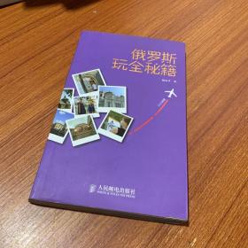 玩全秘笈：俄羅斯玩全秘籍