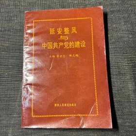 延安整风与中国共产党的建设