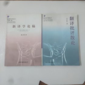 新译学论稿，翻译批评散论