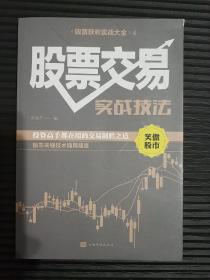 股票交易实战技法  股票获利实战大全