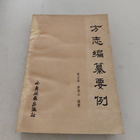 方志编纂要例