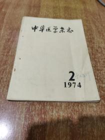 中华医学杂志1974年 2