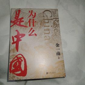 为什么是中国（金一南2020年全新作品。后疫情时代，中国的优势和未来在哪里？面对全球百年未有之大变局，中国将以何应对？）