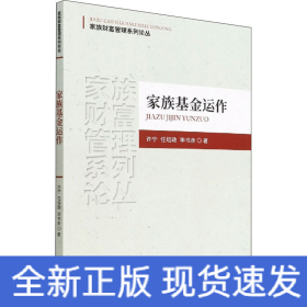 家族基金運(yùn)作