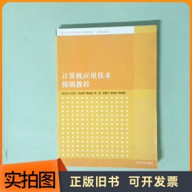 计算机应用技术简明教程