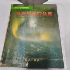 08：神奇的南极,科学探索的圣地（精装 16开）